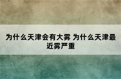 为什么天津会有大雾 为什么天津最近雾严重